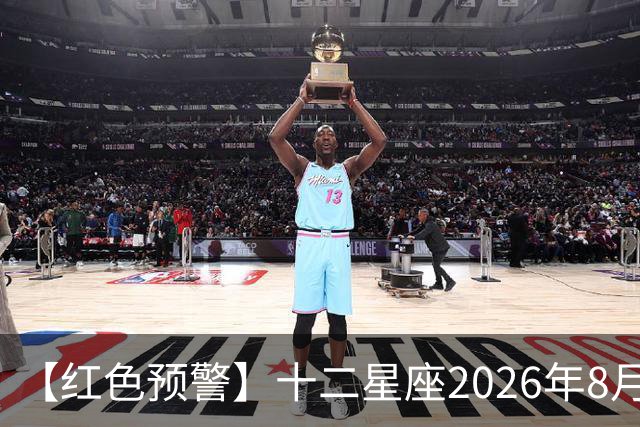 【红色预警】十二星座2026年8月29号运势：意外频发