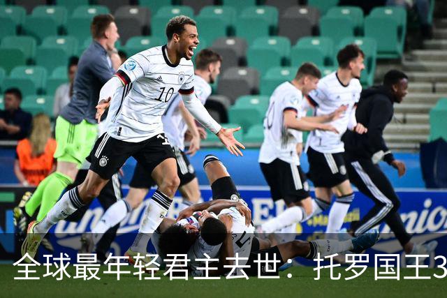 全球最年轻君主去世：托罗国王3岁登基，34岁离世，乌干达举国同悲