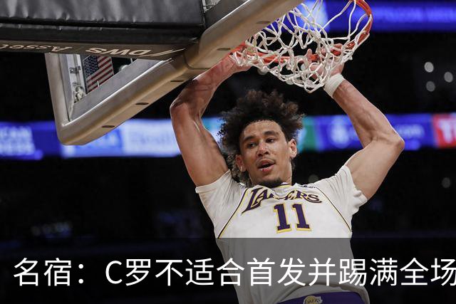名宿：C罗不适合首发并踢满全场！他不是梅西、无法踢中场！