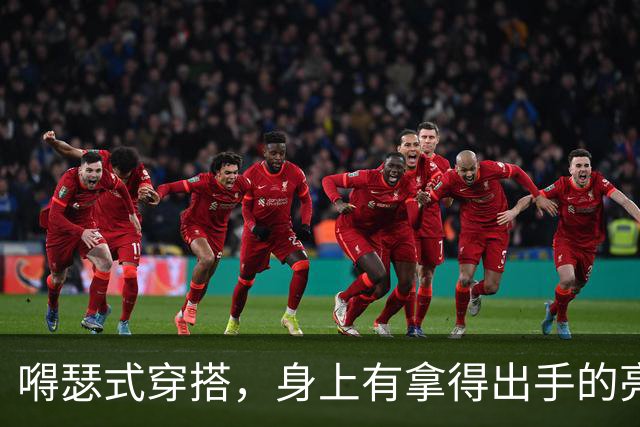 嘚瑟式穿搭，身上有拿得出手的亮点