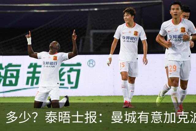 多少？泰晤士报：曼城有意加克波，转会金额可能约为8500万英镑！