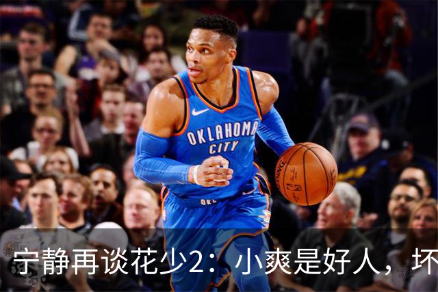 宁静再谈花少2：小爽是好人，坏的是其他人！节目真人秀真有意思
