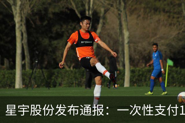 星宇股份发布通报：一次性支付107名同学3个月求职补贴（每人每月5000元）