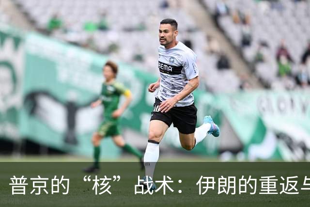 普京的“核”战术：伊朗的重返与美国的错愕