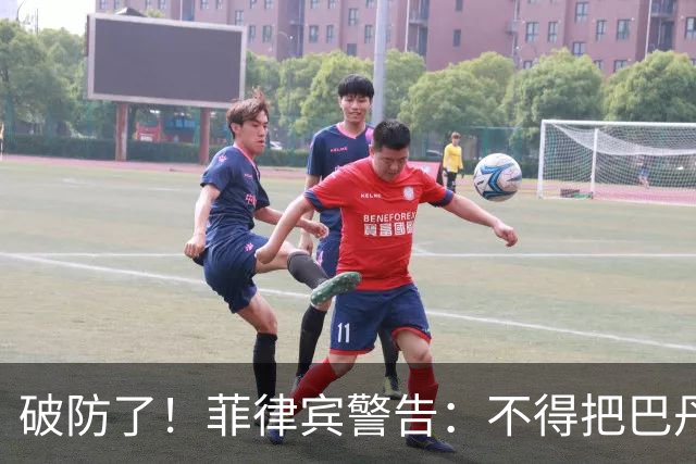 破防了！菲律宾警告：不得把巴丹群岛属中国，上升到正式声索立场