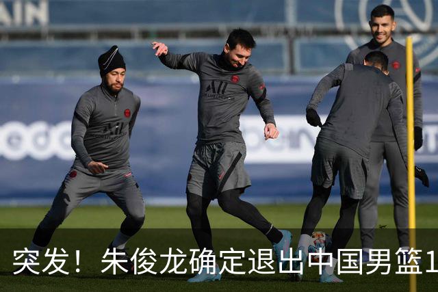 突发！朱俊龙确定退出中国男篮12人大名单，李弘权、赵嘉义伤情出炉，中国男篮将迎来严峻挑战