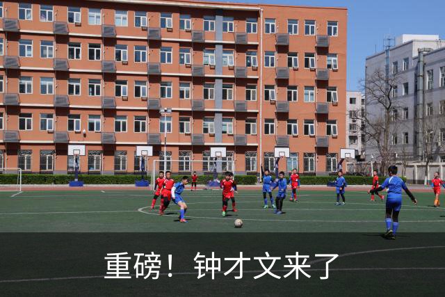 重磅！钟才文来了