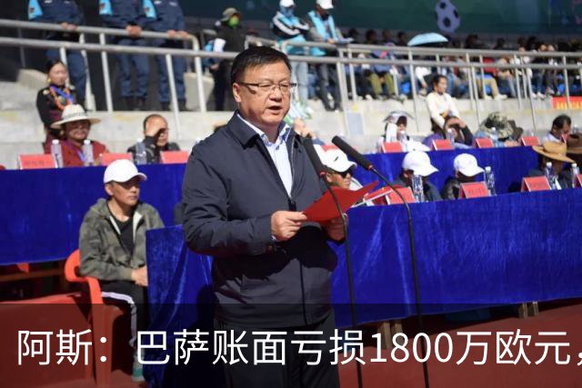 阿斯：巴萨账面亏损1800万欧元，拟再借3亿欧完工诺坎普
