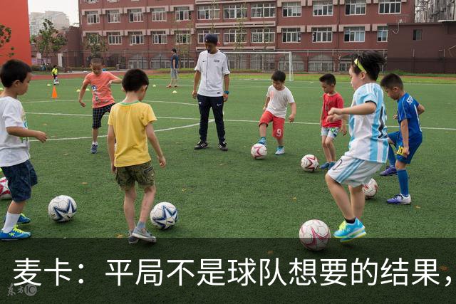 麦卡：平局不是球队想要的结果，我们渴望赢球，但做得还远远不够