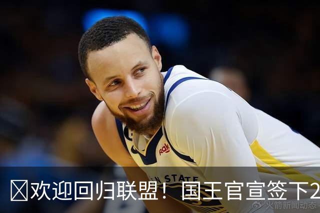 🎣欢迎回归联盟！国王官宣签下2016年状元秀本·西蒙斯