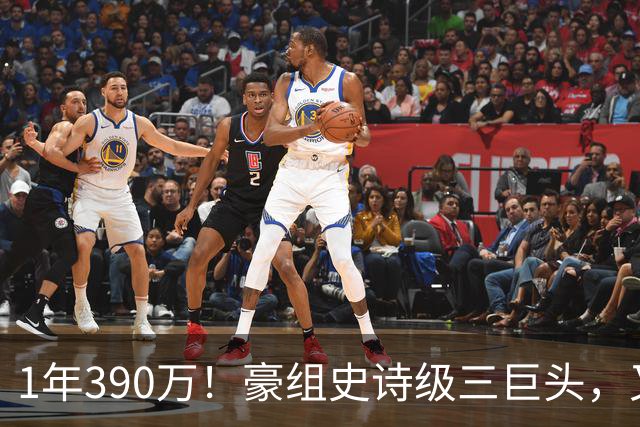 1年390万！豪组史诗级三巨头，又一争冠球队诞生，新赛季有悬念了