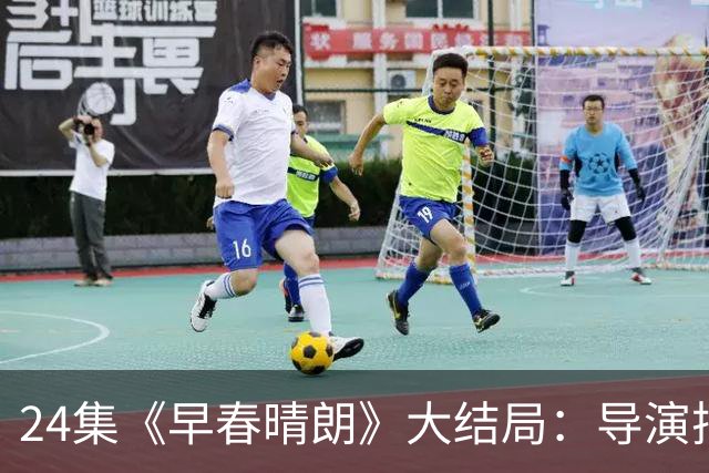 24集《早春晴朗》大结局：导演押错宝了，刘畅男2号will上线3分钟，风头压过井柏然，栾念瞬间不香了！