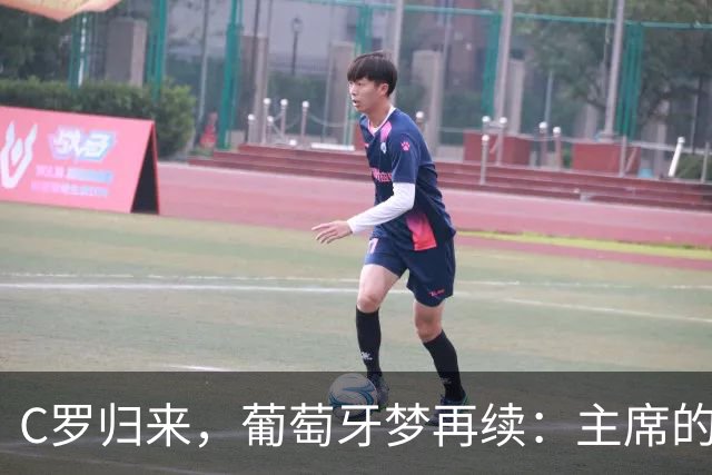 C罗归来，葡萄牙梦再续：主席的喜马拉雅心愿