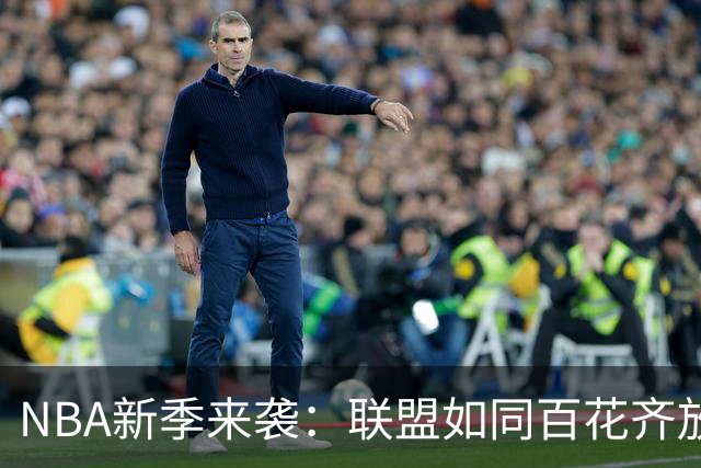 NBA新季来袭：联盟如同百花齐放，各队皆有机会争冠！